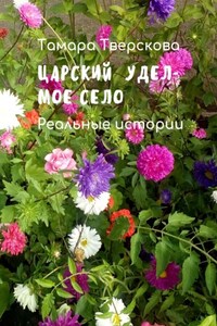 Царский удел – мое село. Реальные истории