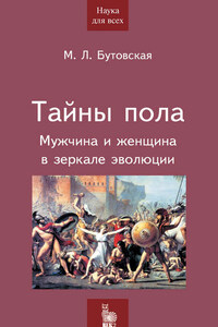 Тайны пола. Мужчина и женщина в зеркале эволюции