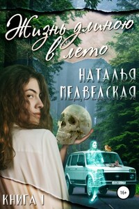 Жизнь длиною в лето. Книга 1