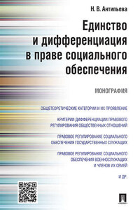 Единство и дифференциация в праве социального обеспечения. Монография