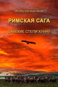 Римская сага. Далёкие степи хунну