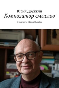 «Наполни смыслом каждое мгновенье…». О творчестве Ефрема Подгайца