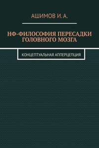 НФ-философия пересадки головного мозга. Концептуальная апперцепция