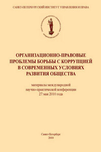 Организационно-правовые проблемы борьбы с коррупцией в современных условиях развития общества