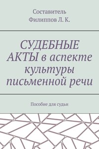 Судебные акты в аспекте культуры письменной речи. Пособие для судьи