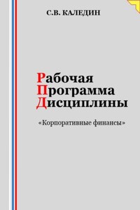 Рабочая программа дисциплины «Корпоративные финансы»