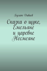 Сказка о щуке, Емельяне и царевне Несмеяне