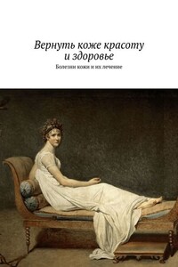 Вернуть коже красоту и здоровье. Болезни кожи и их лечение