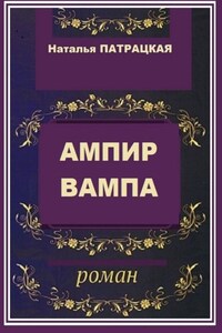 Ампир вампа. Роман