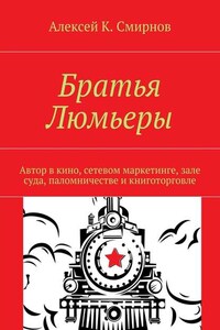 Братья Люмьеры. Автор в кино, сетевом маркетинге, зале суда, паломничестве и книготорговле