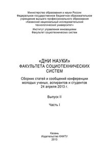 «Дни науки» факультета социотехнических систем. Выпуск II. Часть I