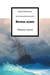 Волны души. Сборник стихов