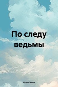 По следу ведьмы