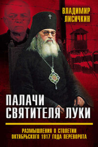 Палачи Святителя Луки. Размышления о столетии Октябрьского 1917 года переворота