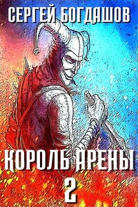 Король арены 2