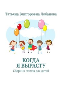 Когда я вырасту. Сборник стихов для детей