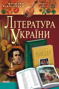 Література України. Для дітей середнього шкільного віку