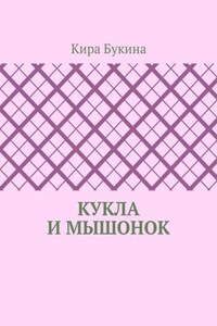 Кукла и мышонок