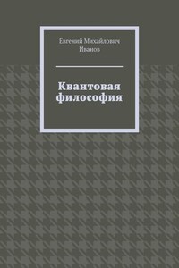 Квантовая философия