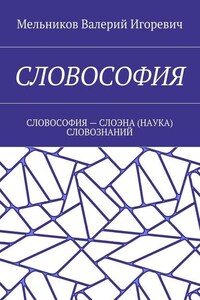 СЛОВОСОФИЯ. СЛОВОСОФИЯ – СЛОЭНА (НАУКА) СЛОВОЗНАНИЙ