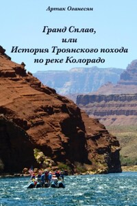 Гранд Сплав, или История Троянского похода по реке Колорадо