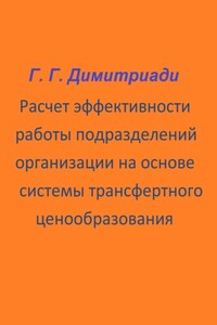 Расчет эффективности работы подразделений организации на основе системы трансфертного ценообразования