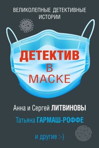 Детектив в маске