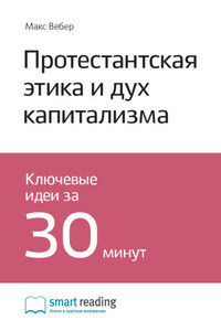 Ключевые идеи книги: Протестантская этика и дух капитализма. Макс Вебер