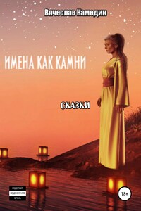 Имена как камни. Сказки