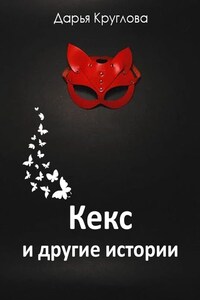 Кекс и другие истории