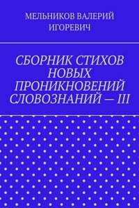 СБОРНИК СТИХОВ НОВЫХ ПРОНИКНОВЕНИЙ СЛОВОЗНАНИЙ – III