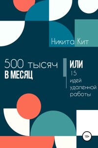 500 000 в месяц или 15 идей удаленной работы