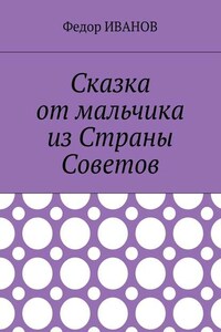 Сказка от мальчика из Страны Советов