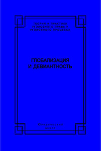 Глобализация и девиантность