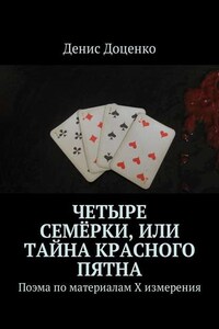 Четыре семёрки, или Тайна красного пятна. Поэма по материалам Х измерения