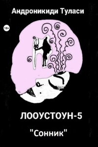 Лооустоун-5 «Сонник»