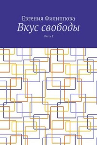 Вкус свободы. Часть 1