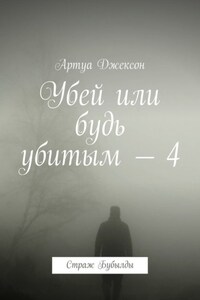 Убей или будь убитым – 4. Страж Бубылды