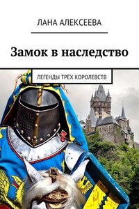 Замок в наследство. Легенды трёх королевств