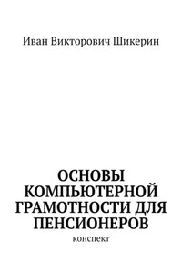 Основы компьютерной грамотности для пенсионеров. Конспект