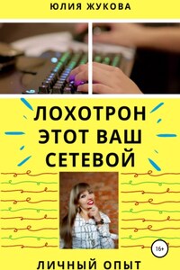 Лохотрон этот Ваш сетевой. Личный опыт