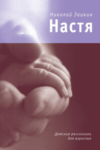 Настя (сборник)