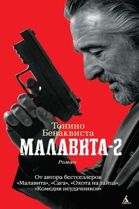 Малавита-2