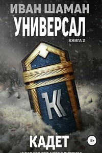 Универсал 2: Кадет