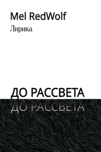 До рассвета. Лирика