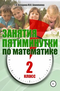 Занятия-пятиминутки по математике. 2 класс