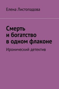 Смерть и богатство в одном флаконе. Иронический детектив