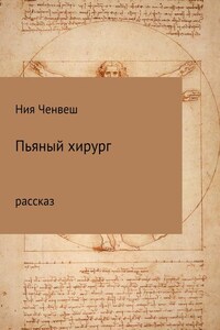 Пьяный хирург. Рассказ