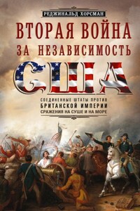 Вторая война за независимость США. Соединенные Штаты против Британской империи: сражения на суше и на море