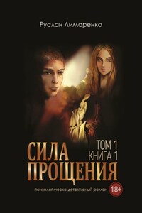 Сила прощения. Том 1. Книга 1